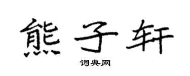 袁强熊子轩楷书个性签名怎么写