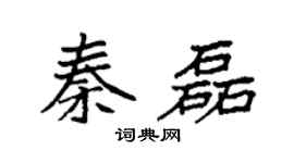 袁强秦磊楷书个性签名怎么写