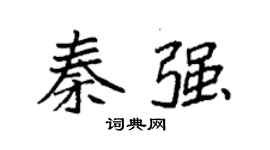 袁强秦强楷书个性签名怎么写