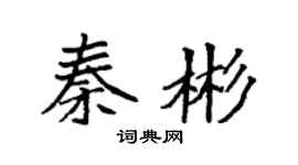 袁强秦彬楷书个性签名怎么写