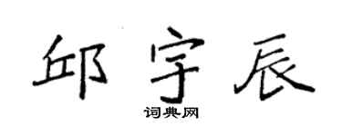 袁强邱宇辰楷书个性签名怎么写