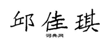 袁强邱佳琪楷书个性签名怎么写