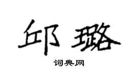 袁强邱璐楷书个性签名怎么写