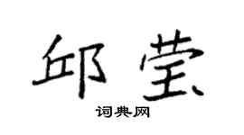 袁强邱莹楷书个性签名怎么写