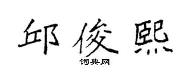 袁强邱俊熙楷书个性签名怎么写