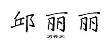 袁强邱丽丽楷书个性签名怎么写