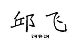 袁强邱飞楷书个性签名怎么写