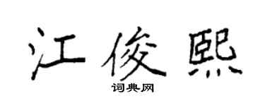 袁强江俊熙楷书个性签名怎么写