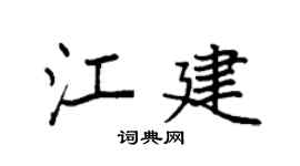 袁强江建楷书个性签名怎么写