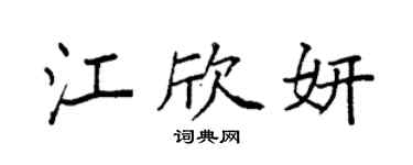 袁强江欣妍楷书个性签名怎么写
