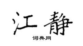 袁强江静楷书个性签名怎么写