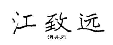 袁强江致远楷书个性签名怎么写