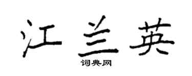 袁强江兰英楷书个性签名怎么写