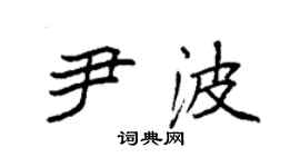 袁强尹波楷书个性签名怎么写