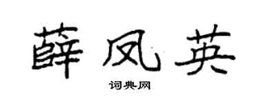 袁强薛凤英楷书个性签名怎么写
