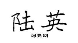 袁强陆英楷书个性签名怎么写