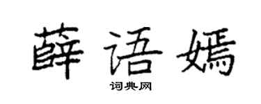 袁强薛语嫣楷书个性签名怎么写