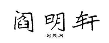 袁强阎明轩楷书个性签名怎么写