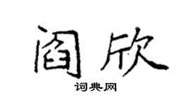 袁强阎欣楷书个性签名怎么写