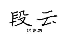 袁强段云楷书个性签名怎么写