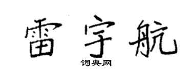 袁强雷宇航楷书个性签名怎么写