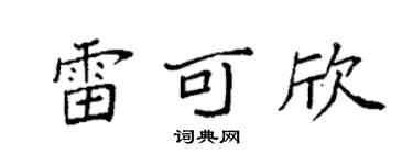 袁强雷可欣楷书个性签名怎么写