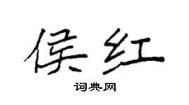 袁强侯红楷书个性签名怎么写