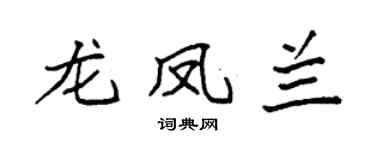 袁强龙凤兰楷书个性签名怎么写