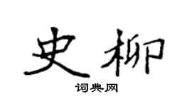 袁强史柳楷书个性签名怎么写