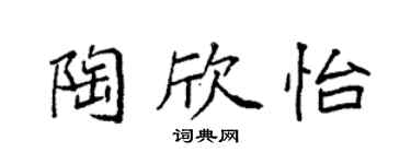 袁强陶欣怡楷书个性签名怎么写