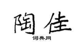 袁强陶佳楷书个性签名怎么写