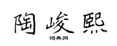 袁强陶峻熙楷书个性签名怎么写