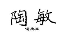 袁强陶敏楷书个性签名怎么写