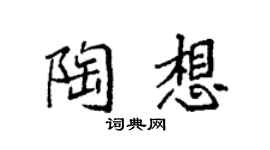 袁强陶想楷书个性签名怎么写