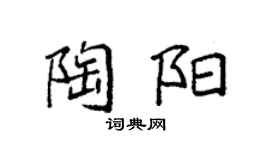 袁强陶阳楷书个性签名怎么写