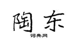 袁强陶东楷书个性签名怎么写