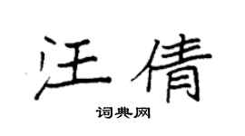 袁强汪倩楷书个性签名怎么写