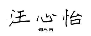 袁强汪心怡楷书个性签名怎么写