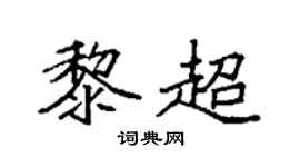 袁强黎超楷书个性签名怎么写