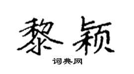 袁强黎颖楷书个性签名怎么写