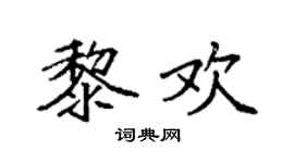 袁强黎欢楷书个性签名怎么写