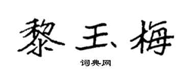 袁强黎玉梅楷书个性签名怎么写