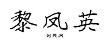 袁强黎凤英楷书个性签名怎么写