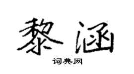 袁强黎涵楷书个性签名怎么写