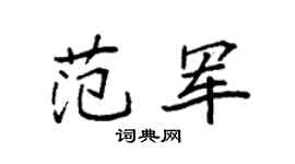 袁强范军楷书个性签名怎么写