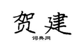 袁强贺建楷书个性签名怎么写