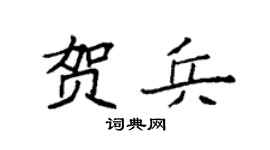 袁强贺兵楷书个性签名怎么写