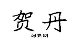 袁强贺丹楷书个性签名怎么写