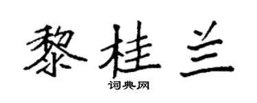 袁强黎桂兰楷书个性签名怎么写