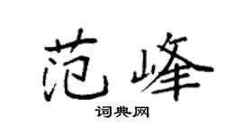 袁强范峰楷书个性签名怎么写